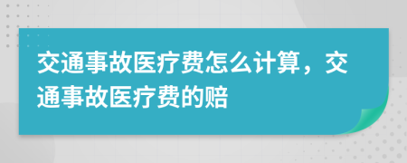 交通事故医疗费怎么计算，交通事故医疗费的赔