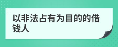 以非法占有为目的的借钱人