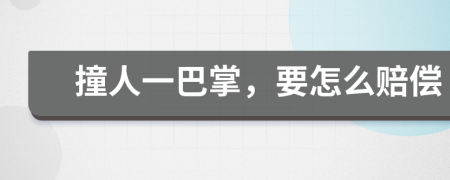 撞人一巴掌，要怎么赔偿