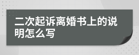 二次起诉离婚书上的说明怎么写