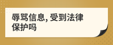 辱骂信息, 受到法律保护吗