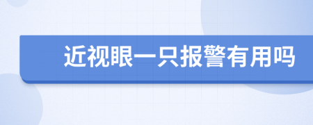 近视眼一只报警有用吗