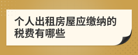 个人出租房屋应缴纳的税费有哪些