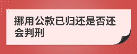 挪用公款已归还是否还会判刑