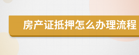 房产证抵押怎么办理流程