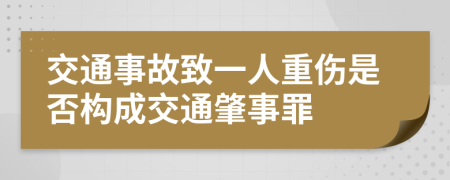 交通事故致一人重伤是否构成交通肇事罪