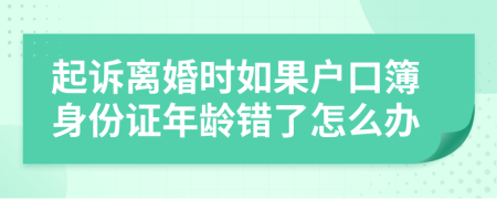 起诉离婚时如果户口簿身份证年龄错了怎么办