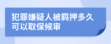 犯罪嫌疑人被羁押多久可以取保候审