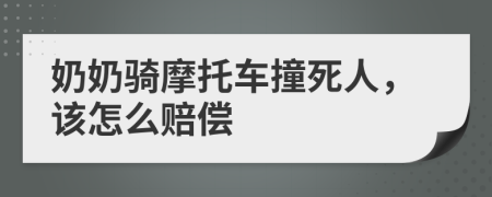 奶奶骑摩托车撞死人，该怎么赔偿