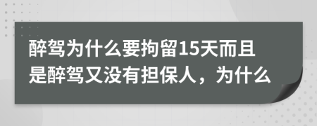 醉驾为什么要拘留15天而且是醉驾又没有担保人，为什么