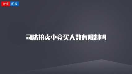 司法拍卖中竞买人数有限制吗