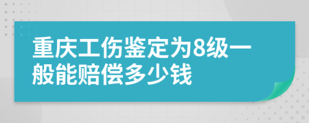 重庆工伤鉴定为8级一般能赔偿多少钱