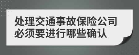 处理交通事故保险公司必须要进行哪些确认