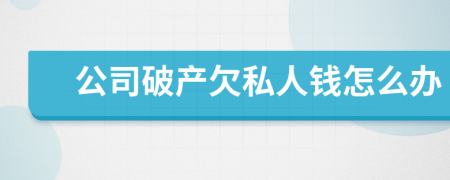 公司破产欠私人钱怎么办