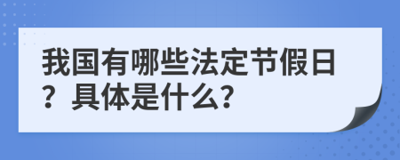 我国有哪些法定节假日？具体是什么？