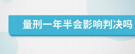 量刑一年半会影响判决吗