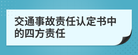 交通事故责任认定书中的四方责任