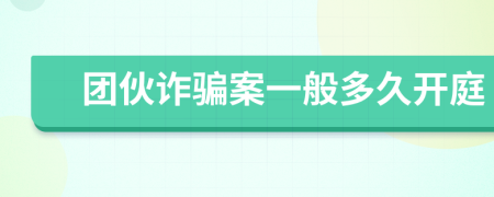 团伙诈骗案一般多久开庭