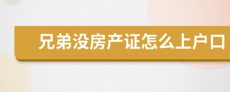 兄弟没房产证怎么上户口