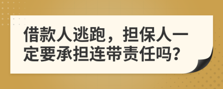 借款人逃跑，担保人一定要承担连带责任吗？
