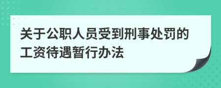 关于公职人员受到刑事处罚的工资待遇暂行办法