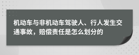 机动车与非机动车驾驶人、行人发生交通事故，赔偿责任是怎么划分的