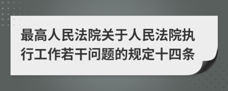 最高人民法院关于人民法院执行工作若干问题的规定十四条