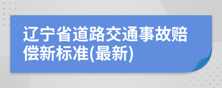 辽宁省道路交通事故赔偿新标准(最新)