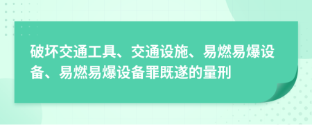 破坏交通工具、交通设施、易燃易爆设备、易燃易爆设备罪既遂的量刑