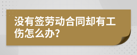 没有签劳动合同却有工伤怎么办？