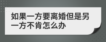 如果一方要离婚但是另一方不肯怎么办