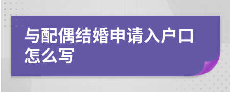 与配偶结婚申请入户口怎么写