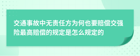 交通事故中无责任方为何也要赔偿交强险最高赔偿的规定是怎么规定的