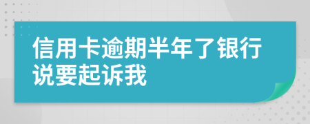 信用卡逾期半年了银行说要起诉我