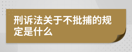 刑诉法关于不批捕的规定是什么