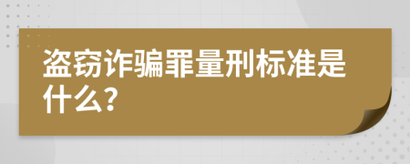 盗窃诈骗罪量刑标准是什么？