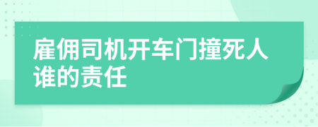 雇佣司机开车门撞死人谁的责任