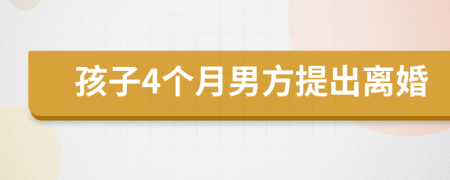 孩子4个月男方提出离婚