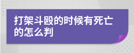 打架斗殴的时候有死亡的怎么判