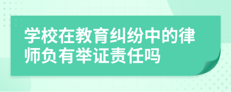 学校在教育纠纷中的律师负有举证责任吗
