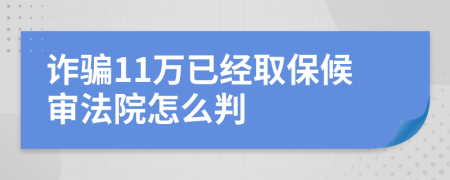 诈骗11万已经取保候审法院怎么判