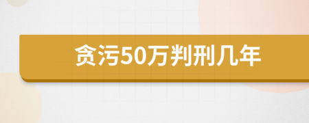 贪污50万判刑几年