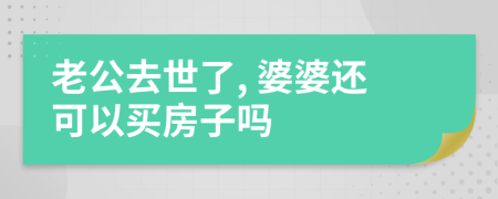 老公去世了, 婆婆还可以买房子吗