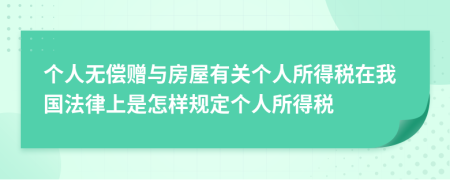 个人无偿赠与房屋有关个人所得税在我国法律上是怎样规定个人所得税