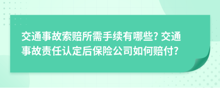 交通事故索赔所需手续有哪些? 交通事故责任认定后保险公司如何赔付?