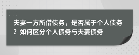 夫妻一方所借债务，是否属于个人债务？如何区分个人债务与夫妻债务