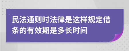 民法通则时法律是这样规定借条的有效期是多长时间