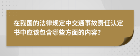 在我国的法律规定中交通事故责任认定书中应该包含哪些方面的内容？