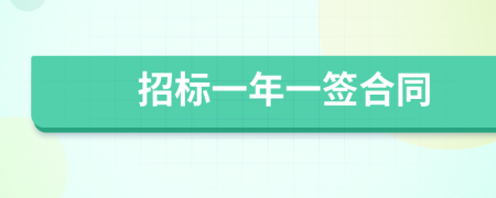 招标一年一签合同