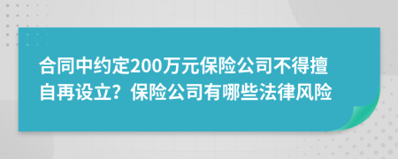 合同中约定200万元保险公司不得擅自再设立？保险公司有哪些法律风险